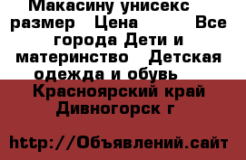 Макасину унисекс 25 размер › Цена ­ 250 - Все города Дети и материнство » Детская одежда и обувь   . Красноярский край,Дивногорск г.